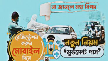 মুভমেন্ট পাশের নতুন নিয়ম ২ মিনিটেই রেজিস্ট্রেশন করুন