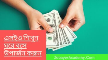 এসইও শিখুন ঘরে বসে উপার্জন করুন