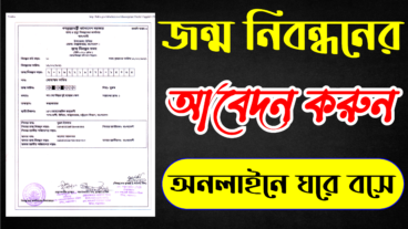 জন্ম নিবন্ধন করে নিন ঘরে বসে মাত্র ২ মিনিটে