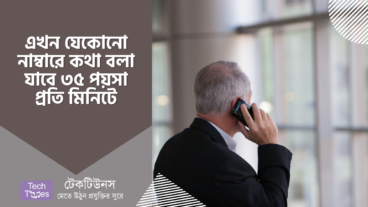 এখন থেকে যেকোনো নাম্বারে কথা বলতে পারবেন ৩৫ পয়সা প্রতি মিনিটে