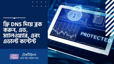 ControlD – ফ্রি DNS দিয়ে ব্লক করুন, এড, ম্যালওয়্যার এবং এডাল্ট কন্টেন্ট