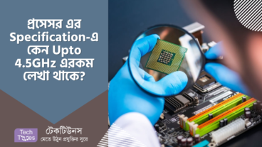 প্রসেসর এর Specification-এ কেন Upto 5 গিগাহার্জ এরকম লেখা থাকে?