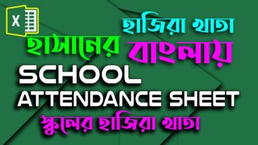 স্কুলের হাজিরা খাতা সারা বছরের হিসাব একসাথেই