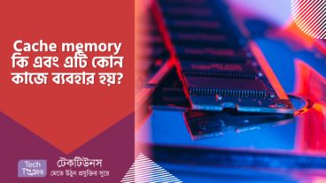 কোন ডিভাইসের ক্যাশ মেমোরি কি এবং এটি কোন কাজে ব্যবহার হয়?