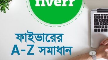 ফাইভারের সকল সমস্যা কমপ্লিট সমাধান দেয়ার চেষ্টা করলাম