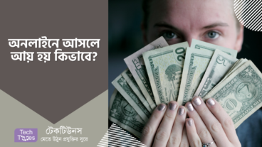 অনলাইনে আসলে আয় হয় কিভাবে?