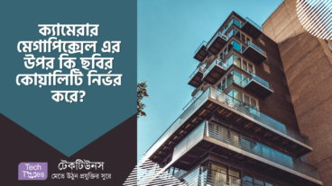 ক্যামেরার মেগাপিক্সেল বেশি হলেও কেন ছবির কোয়ালিটি ভালো হয়না?