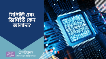সিপিইউ এবং জিপিইউ কেন আলাদা?