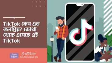 TikTok কেন এত জনপ্রিয়? কোথা থেকে এসেছে এই TikTok