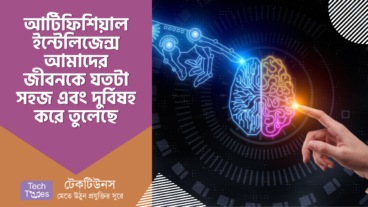 আর্টিফিশিয়াল ইন্টেলিজেন্স আমাদের জীবনকে যতটা সহজ এবং দুর্বিষহ করে তুলেছে