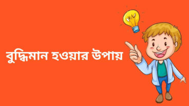 বুদ্ধিমান হওয়ার উপায়