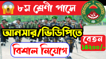 কিভাবে আনসার ভিডিপিতে আবেদন করবেন বিস্তারিত টিউটোরিয়াল