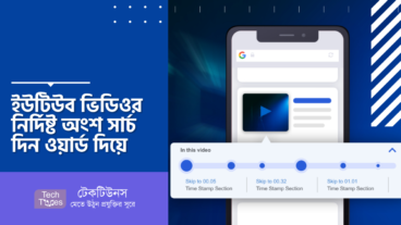 YouTube Word Search – ইউটিউব ভিডিওর নির্দিষ্ট অংশ সার্চ করুন কীওয়ার্ড দিয়ে