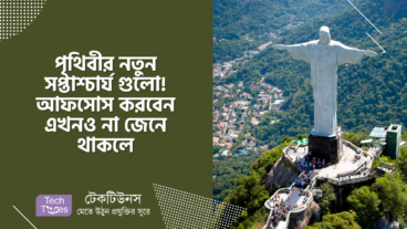 পৃথিবীর নতুন সপ্তাশ্চার্য গুলো! আফসোস করবেন এখনও না জেনে থাকলে