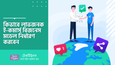 কিভাবে লাভজনক ই-কমার্স বিজনেস মডেল নির্ধারণ করবেন