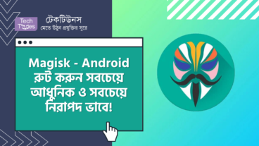 Magisk – Android রুট করুন সবচেয়ে আধুনিক ও সবচেয়ে নিরাপদ ভাবে! রুট করেও bKash, NetFlix, Uber App চালান অনায়েসে! Magisk Manager সম্পর্কে অধিকাংশ মানুষই জানেনা, আপনি ও কি তাদের মধ্যে? Android ইউজার’রা অবশ্যই দেখুন