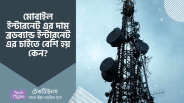 মোবাইল ইন্টারনেট এর দাম ব্রডব্যান্ড ইন্টারনেট এর দামের চাইতে বেশি হয় কেন?