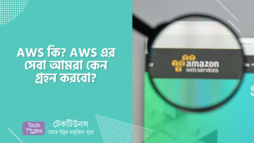 AWS কি? AWS এর সেবা আমরা কেন গ্রহন করবো?