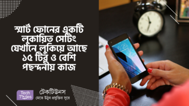 স্মার্ট ফোনের একটি লুকায়িত সেটিং যেখানে লুকিয়ে আছে ১৫ টির ও বেশি পছন্দনীয় কাজ