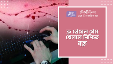 মৃত্যু ডেকে আনে এমন একটি গেম