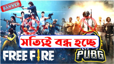 OMG! Free Fire And Pubg বাংলাদেশে বন্ধ হচ্ছে