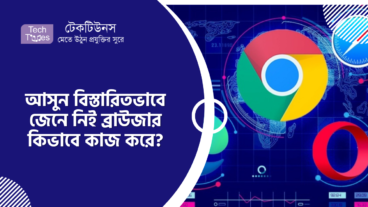 আসুন জেনে নিই ব্রাউজার কিভাবে কাজ করে?