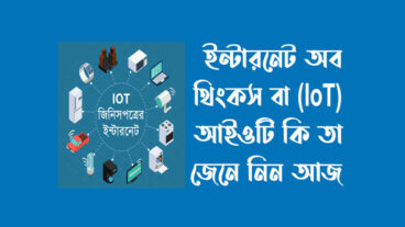 IOT কি? Internet of things আইওটি কীভাবে কাজ করে?