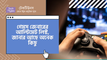 গেমস জেনারের আল্টিমেট লিস্ট, জানার আছে অনেক কিছু