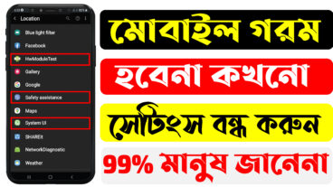 মোবাইল গরম হলে সমাধান করুন ১ মিনিটে