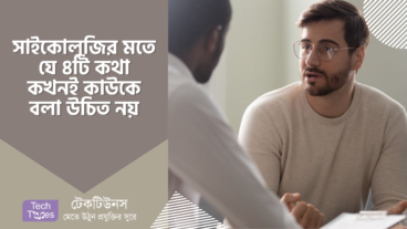 মনোবিজ্ঞান বা সাইকোলজির মতে, যে ৪টি কথা কখনই কাউকে বলবেন না বা বলা উচিতও নয়