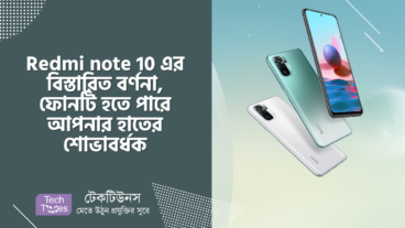 Redmi Note 10 এর বিস্তারিত বর্ণনা, ফোনটি হতে পারে আপনার হাতের শোভাবর্ধক