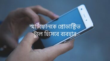 হাতের স্মার্টফোনকে প্রোডাক্টিভ ট্যুল হিসেবে ব্যবহার
