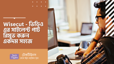 Wisecut – ভিডিও এর সাইলেন্ট পার্ট রিমুভ করুন একদম সহজে