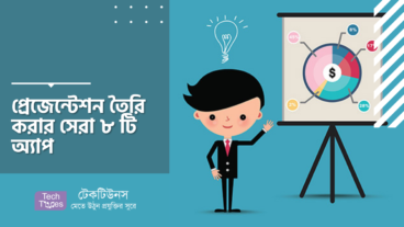 প্রেজেন্টেশন তৈরি করার সেরা ৮ টি অ্যাপ