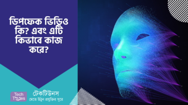 ডিপফেক ভিডিও কি? এবং এটি কিভাবে কাজ করে?