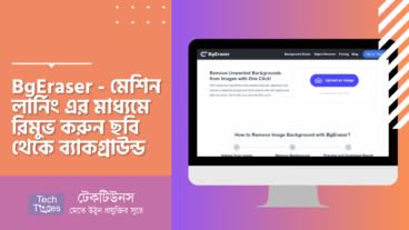 BgEraser – মেশিন লার্নিং এর মাধ্যমে রিমুভ করুন ছবি থেকে ব্যাকগ্রাউন্ড