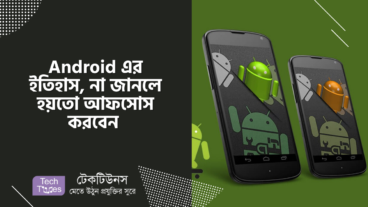 Android এর ইতিহাস, না জানলে হয়তো আফসোস করবেন