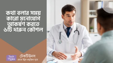 কথা বলার সময় কারো মনোযোগ আকর্ষণ করতে ৬টি দারুন কৌশল