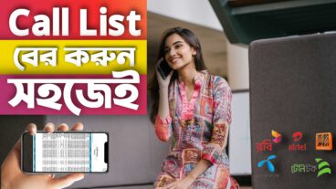 যেকোনো SIM এর Call List বের করুন খুব সহজেই