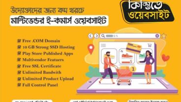 ই-কমার্স ওয়েবসাইট বানিয়ে নিন কিস্তিতে