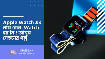 Apple Watch এর নাম কেন iWatch হয় নি! জানুন পেছনের গল্প