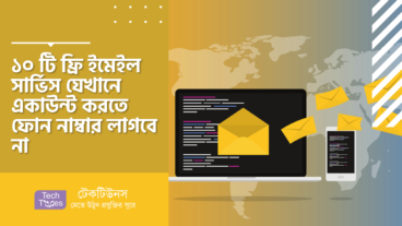 ১০ টি ফ্রি ইমেইল সার্ভিস এখানে একাউন্ট করতে ফোন নাম্বার লাগবে না