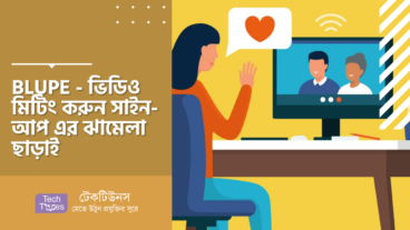 BLUPE – ভিডিও মিটিং করুন সাইন-আপ এর ঝামেলা ছাড়াই