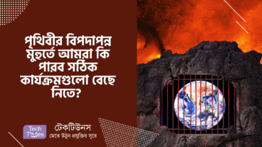 পৃথিবীর বিপদাপন্ন মুহুর্তে আমরা কি পারব সঠিক কার্যক্রমগুলো বেছে নিতে?