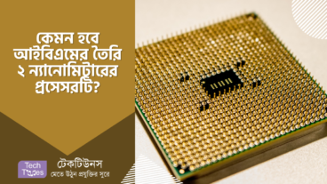 কেমন হবে আইবিএম এর তৈরি ২ ন্যানোমিটার টেকনোলজিতে তৈরি করা প্রসেসরটি?