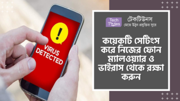 কয়েকটি সেটিংস করে নিজের ফোন ম্যালওয়্যার ও ভাইরাস থেকে রক্ষা করুন