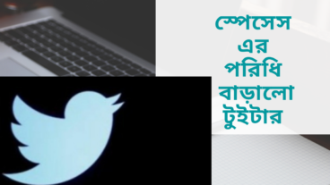 স্পেসেস এর পরিধি বাড়ালো টুইটার