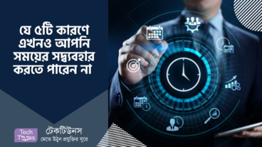 যে ৫টি কারণে এখনও আপনি সময়ের সদ্ব্যবহার করতে পারেন না