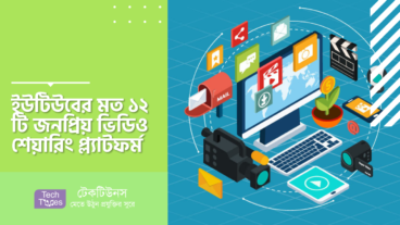 ইউটিউবের মত ১২ টি জনপ্রিয় ভিডিও শেয়ারিং প্ল্যাটফর্ম