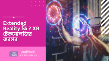Extended Reality বা XR কি? XR টেকনোলজির ব্যবহার